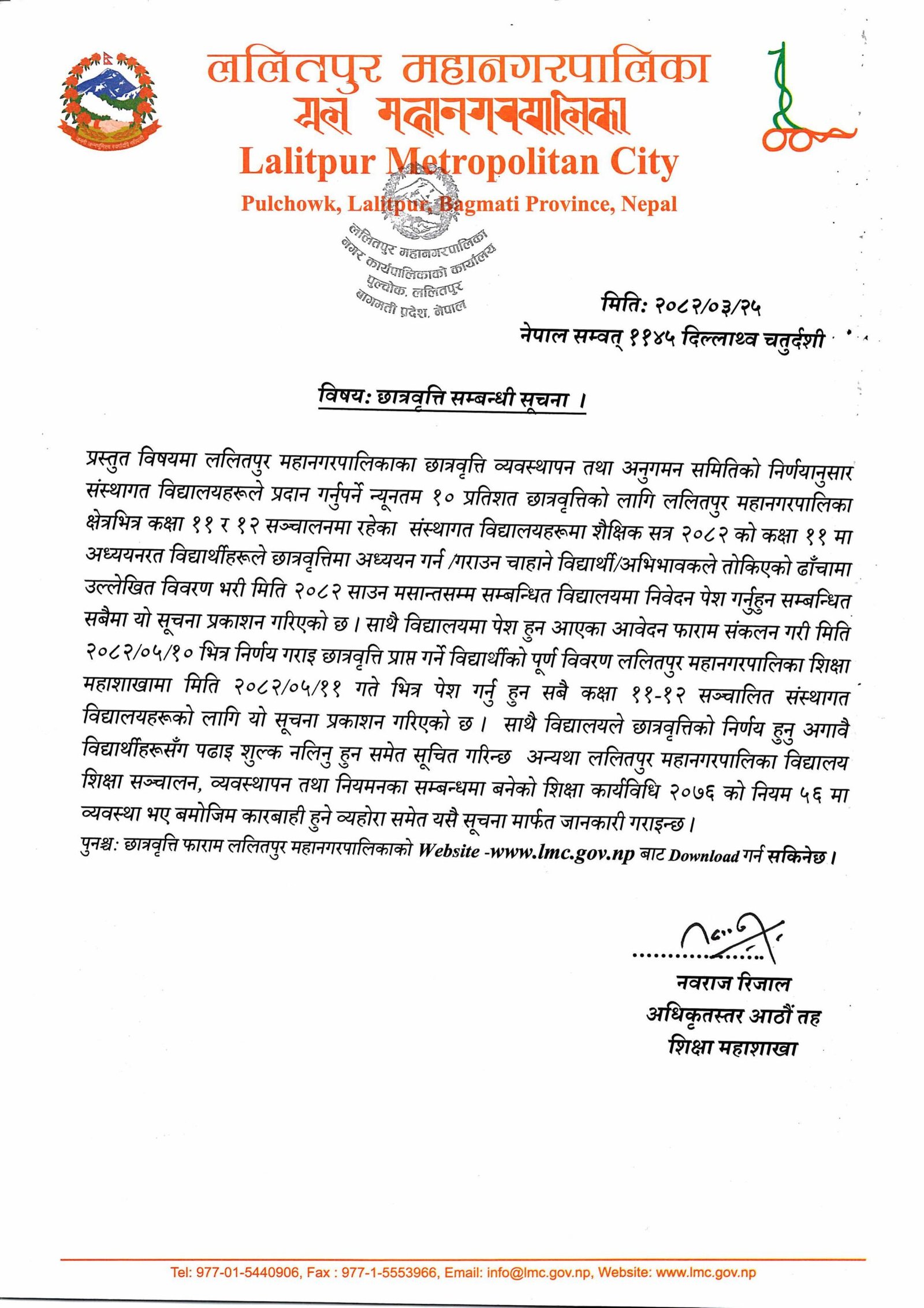 How to Apply for Lalitpur Metropolitan City Scholarship 2082 | Full Guide & Top Colleges List 2 छात्रवृत्ति सम्बन्धी सूचना – ललितपुर महानगरपालिका form sample images 0 scaled
