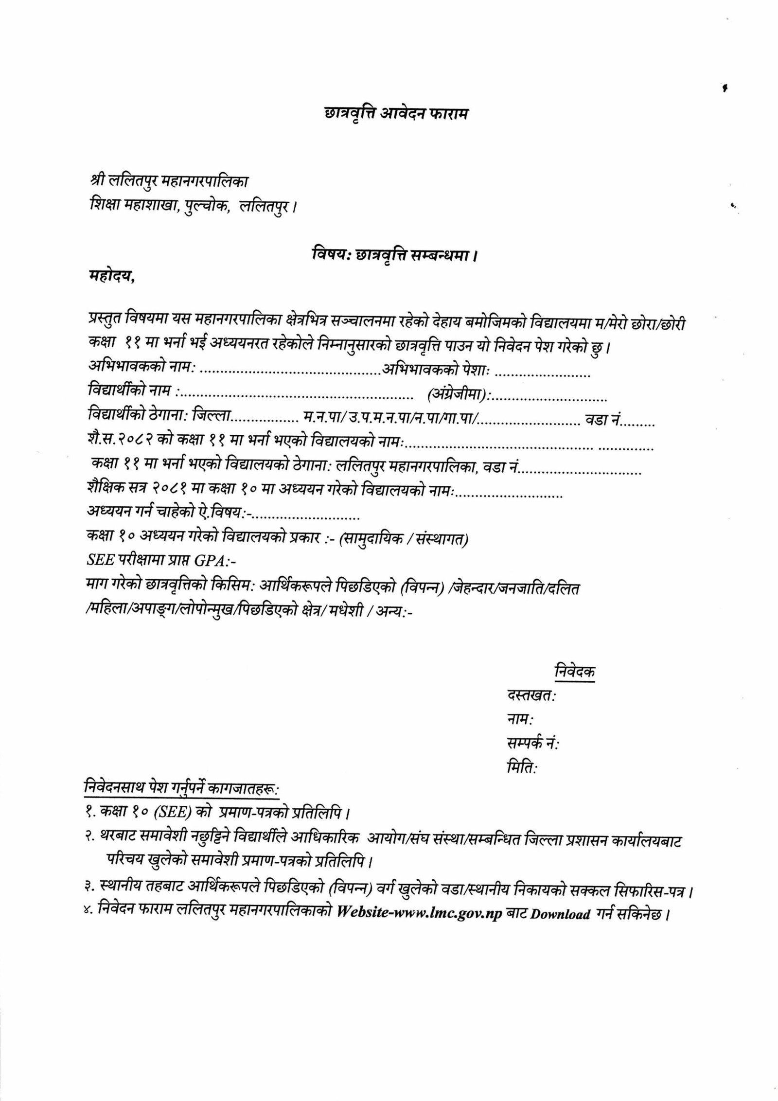 How to Apply for Lalitpur Metropolitan City Scholarship 2082 | Full Guide & Top Colleges List 3 छात्रवृत्ति सम्बन्धी सूचना – ललितपुर महानगरपालिका form sample images 1 scaled